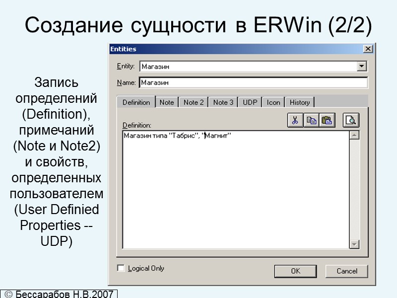 Создание сущности в ERWin (2/2) Запись определений (Definition), примечаний (Note и Note2) и свойств,